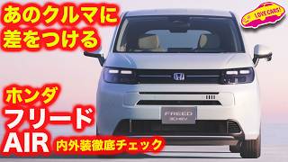 【超詳細】ホンダ フリード AIR を 内外装徹底チェック！＆担当者インタビューで、新型が詳しく分かる動画【フリードAIR】 [upl. by Bullard814]