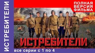 Истребители Все серии подряд с 1 по 4 Военная драма StarMedia [upl. by Melissa817]