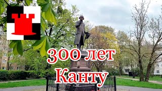 Калининград 300 лет Канту и другие новости апреля [upl. by Malvino]