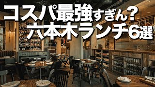 【コスパ最強】六本木ランチ6選 [upl. by Penman906]