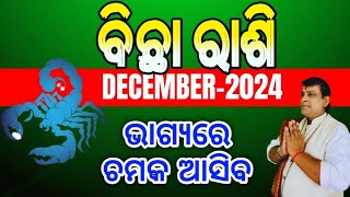 Bichha Rashi December 2024  ବିଛା ରାଶି  Bichha Odia rasifala l December 2024 rashifala scorpio [upl. by Hyman]