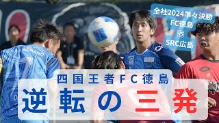 【全社3日目】四国リーグ王者のFC徳島、ベスト4進出！SRC広島を相手に「逆転の三発」 [upl. by Kosel]