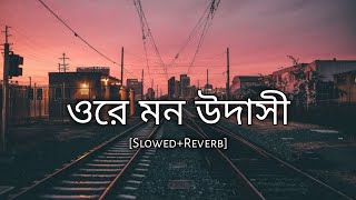 Ore mon udashi slowedreverb  arijit singh  bengali lofi song  lofi remix  10 PM BENGALI LOFI [upl. by Manup]