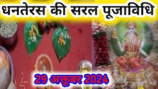 धनतेरस सरल पूजा विधि 2024Dhan Teras Saral Puja Vidhi 2024 dhan teras 2024धन तेरस पूजा कैसे करें [upl. by Adao]