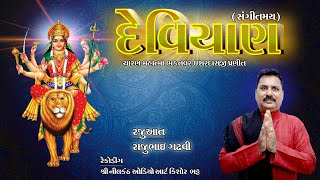 દેવીયાણ II રાજુભાઇ ગઢવી II સંગીતમય [upl. by Giark363]