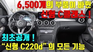 신형 C클래스 최초공개되는 신형 C220d 아방가르드 모든기능 [upl. by Lalita]