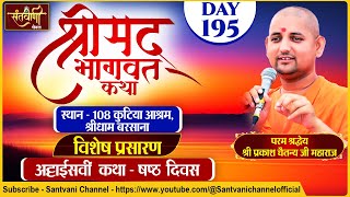 D  LIVE  DAY6  श्रीमद्भागवत कथा  श्री प्रकाश चैतन्य जी महाराज  हरि यमुना सहयोग समिति [upl. by Nicko]