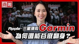 手機就能導航的年代，Garmin為什麼能越活越風光，連祖克柏、張國煒都是他鐵粉？【懂商業看商周】Ep61 [upl. by Eatnad]