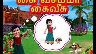 Kaivesamma Kaivesu  Tamil Rhymes 3D Animated [upl. by Haroved]