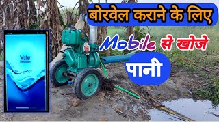 water detector tool mobile app reale test।success or unsuccess। मोबाइल से खोजे पानी [upl. by Desimone828]