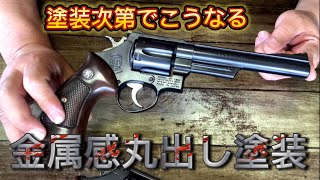 44マグナム SampW M29 金属感丸出し塗装 [upl. by Kipp403]