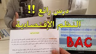 درس النظم الإقتصادية وكل مصطلحات الدرس بطريقة تفاعلية تحظير للبكالوريا BAC 2022 باك نظاميين وأحرار [upl. by Buskirk778]