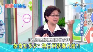 20150804【健康加油站】－甲狀腺機能亢進 [upl. by Nnanerak]