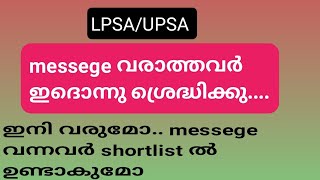 LPSAUPSA സർട്ടിഫിക്കറ്റ് അപ്‌ലോഡ് മെസ്സേജ് വരാത്തവർഇതൊന്നു ശ്രദ്ധിക്കൂ [upl. by Witherspoon635]