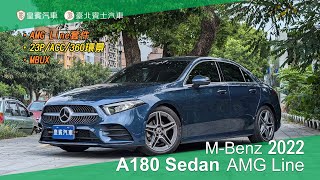 【皇賓汽車 x 臺北賓士汽車】MBenz 賓士 2022 A180 Sedan AMG Line 藍 詳細介紹 [upl. by Nylacaj]