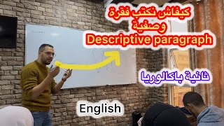 كيفاش نكتب فقرة وصفية 😁 بالخشبيات في اللغة الانجليزية ثانية باكالوريا [upl. by Regnig870]