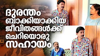 ദുരന്തം ബാക്കിയാക്കിയ ജീവിതങ്ങൾക്ക് ചെറിയൊരു സഹായം  Santhosh Pandit Charity  Waynad  Meppadi [upl. by Idet]