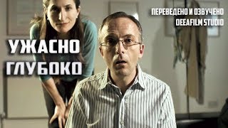 Короткометражка «Ужасно глубоко»  Озвучка DeeAFilm [upl. by Asirehc]