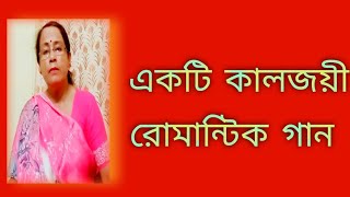 একটি কালজয়ী রোমান্টিক গান  Geeta Dutta Gaan  পুরনো দিনের গান  বাংলা গান  Shibani Mondal [upl. by Jerol]