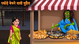 पकोड़े बेचने वाली चुड़ैल  Witch Aloo Pakode  Hindi Stories  Kahaniya  Stories  Horror Bhoot Story [upl. by Ahsyle266]