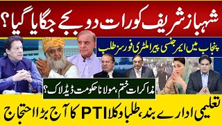 شہبازشریف کو رات دو بجے جگایا گیا؟ پنجاب میں ایمرجنسی پیراملٹری فورسز طلب [upl. by Ettezzus292]