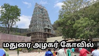 மதுரை அழகர் கோவில்  alagar kovil in tamil Part 1 madurai temple  kallazhagar temple  vlog [upl. by Ahsenid734]