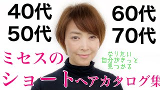 【40代50代60代】からの〝ショート〟ヘアカタログ [upl. by Alderson]