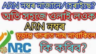 NRC ASSAM рее HOW TO FIND ARN NO FOR NRC DETAILS [upl. by Sabella]