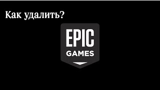 Как удалить Epic games launcher если выдаёт ошибку [upl. by Osicran]