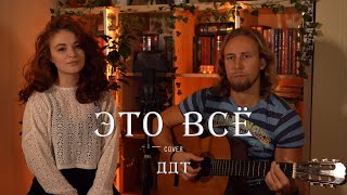 Это всё ддт cover [upl. by Hirz]