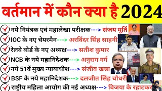 वर्तमान में कौन क्या है 2024  Vartman me kon kya he 2024  New Appointment 2024  Current Affairs [upl. by Irem]