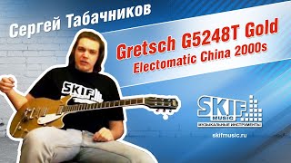 Обзор электрогитары Gretsch G5248T Gold Electomatic China 2000s  Сергей Табачников  SKIFMUSIC [upl. by Yerak]