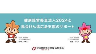 健康経営優良法人2024と協会けんぽ広島支部のサポート [upl. by Kordula]