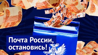 ПОМОГИТЕ ОТНЯТЬ ДЕНЬГИ У «ПОЧТЫ РОССИИ» [upl. by Yendic]