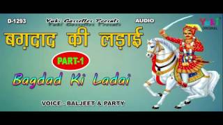 बग़दाद की लड़ाई भाग 1 गोगा जाहरवीर कथा । By बलजीत एण्ड पार्टी  Bagdad Ki Ladai Part1  Audio [upl. by Lorrie362]