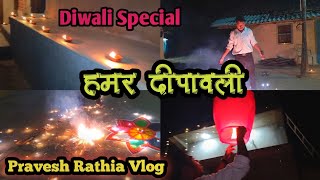 हमर दीपावली  Diwali Special Celebration  Pravesh Rathia Vlogs Video [upl. by Rennug743]