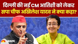 Delhi New CM Atishi को लेकर सपा चीफ Akhilesh Yadav ने क्या कहा । Hindi News । Breaking । AAP [upl. by Delphinia]