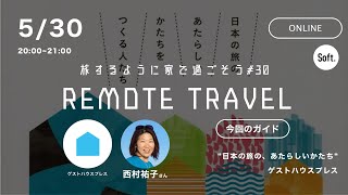 REMOTE TRAVEL 30 quotゲストハウスプレスquot [upl. by Cypro690]