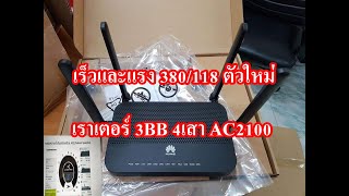 อัพเราเตอร์ใหม่ 3BB AC2100 HUAWEI EchoLife HG8245W5 เร็วและแรงมาก [upl. by Anitsud]