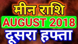 Meen rashi august 2018  Saptahik rashifalमीन राशि अगस्त 2018  दूसरा हफ्ता [upl. by Fredericka]