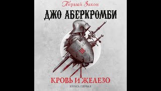 Аудиокниги Джо Аберкромби Кровь и Железо Книга первая [upl. by Anasxor722]