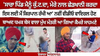 ਨਵੀਂ Video Viral ਹੋਣ ਬਾਅਦ ਧਮਕ ਬੇਸ ਵਾਲਾ MukhMantri ਆ ਗਿਆ ਕੈਮਰੇ ਸਾਹਮਣੇ ਦੇਖੋ Live [upl. by Nathanil763]