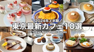 【東京・最新】最新カフェ10店舗～2024年上半期ニューオープン～表参道／恵比寿／代官山etc 10 Tokyo New Open cafe tourwith English subtitles [upl. by Kalie188]