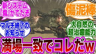 【モンハンワイルズ】今作の「傷」システムを見て全ハンターが共感した真実はコレだｗに対する視聴者の反応集【モンスターハンターワイルズ】 [upl. by Alemap39]