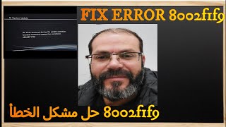 FIX ERROR 8002f1f9 حل مشكل الخطأ [upl. by Asoramla]