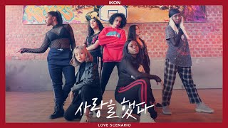 IKON  LOVE SCENARIO 사랑을했다 dance cover by RISIN’CREW from France [upl. by Kandy508]