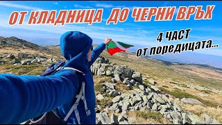 От КЛАДНИЦА до ЧЕРНИ ВРЪХ  4 ЧАСТ от поредицата [upl. by Shelah220]