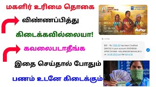 magalir urimai thogai amount not credited solution tamil  magalir urimai thogai  Tricky world [upl. by Wixted344]