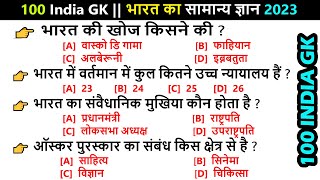 🇮🇳 100 INDIA GK  भारत का सामान्य ज्ञान 2024  GK  India Quiz  India General Knowledge [upl. by Lilly]