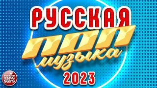 РУССКАЯ ПОП МУЗЫКА ✪ 2023 ✪ ПОПУЛЯРНЫЕ ХИТЫ РУССКОГО РАДИО ✪ RUSSIAN POP MUSIC [upl. by Ydnal745]